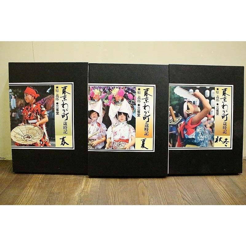 Tokyo My Town Events Photobook 3 Vol Set Sanseido 1978 C Size 12cm (4.7in) Japan gallery