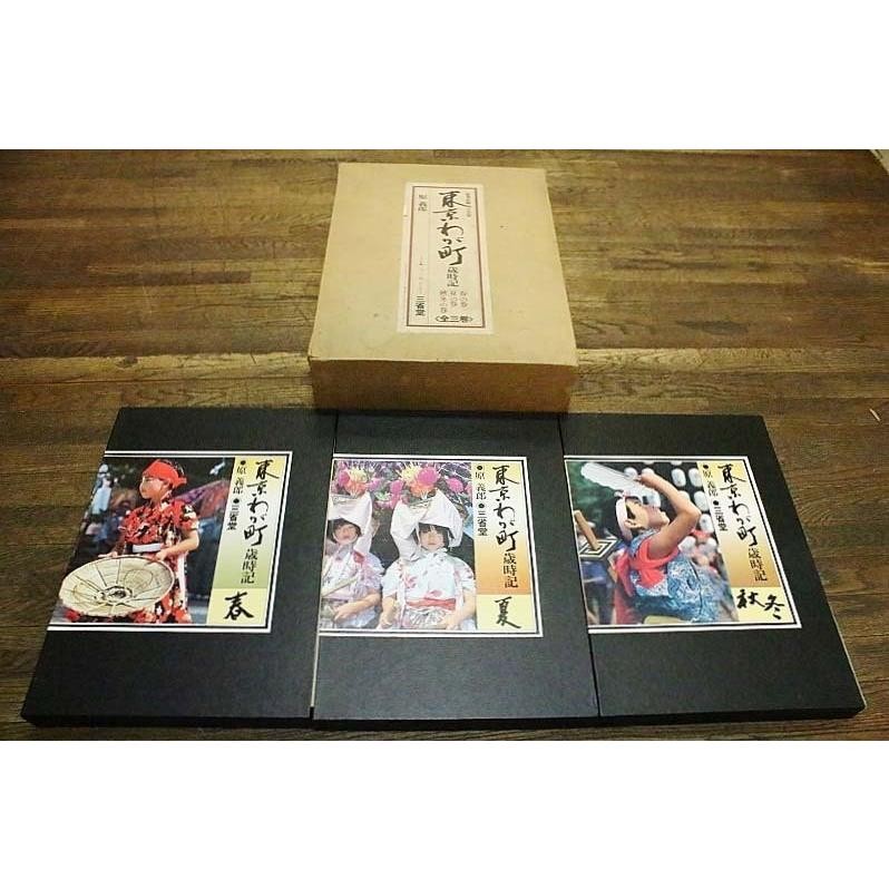 Tokyo My Town Events Photobook 3 Vol Set Sanseido 1978 C Size 12cm (4.7in) Japan